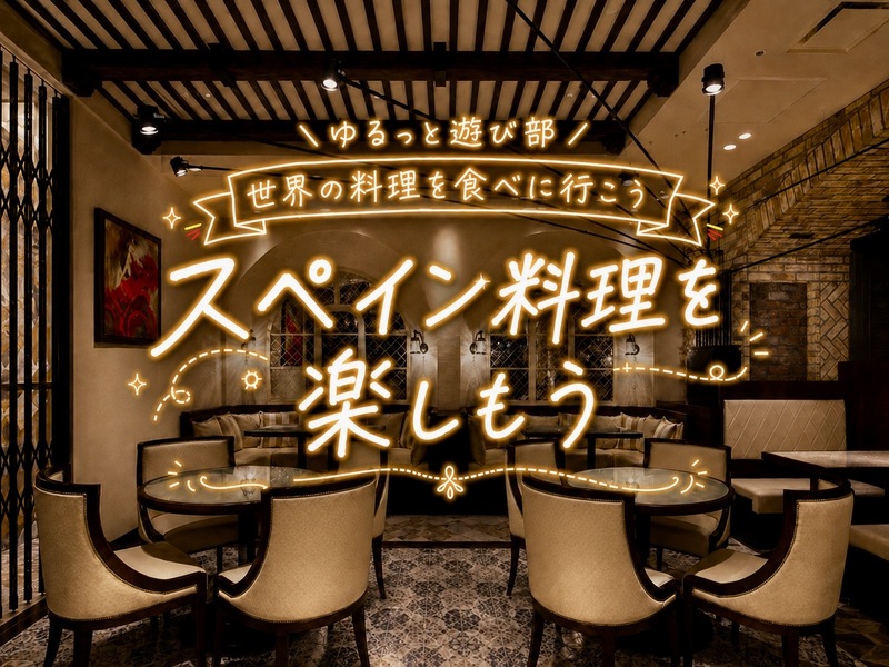 🌼女性主催🌼【🇪🇸スペイン料理を楽しもう！アヒージョやパエリアを囲んでゆるっと乾杯🥘🍷】