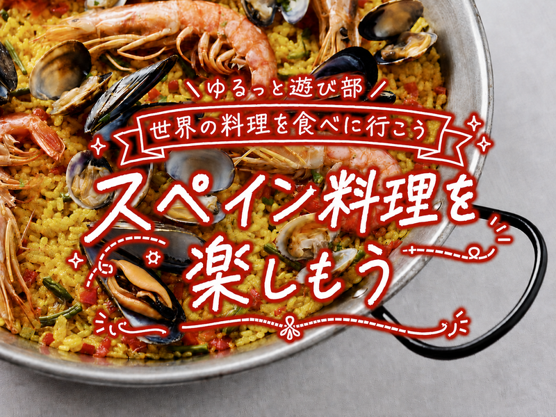 🌼女性主催🌼【🇪🇸スペイン料理を楽しもう！アヒージョやパエリアを囲んでゆるっと乾杯🥘🍷】