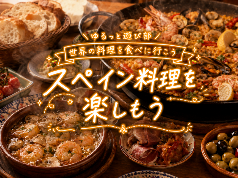 🌼女性主催🌼【🇪🇸スペイン料理を楽しもう！アヒージョやパエリアを囲んでゆるっと乾杯🥘🍷】