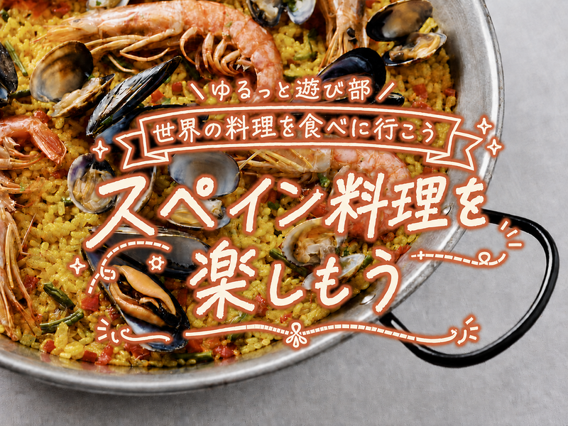 🌼女性主催🌼【🇪🇸スペイン料理を楽しもう！アヒージョやパエリアを囲んでゆるっと乾杯🥘🍷】