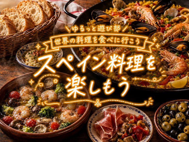 🌼女性主催🌼【🇪🇸スペイン料理を楽しもう！アヒージョやパエリアを囲んでゆるっと乾杯🥘🍷】