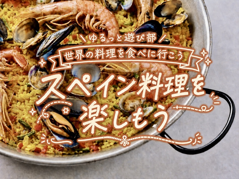 🌼女性主催🌼【🇪🇸スペイン料理を楽しもう！アヒージョやパエリアを囲んでゆるっと乾杯🥘🍷】