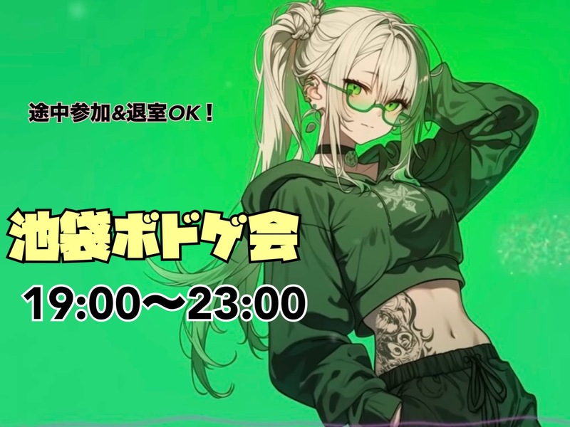 【当日ｷｬﾝｾﾙ返金OK】🌼池袋ゆるボードゲーム会🎧【初心者大歓迎🔰】