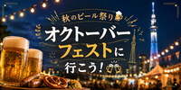 女性主催👩🍻＼秋のビール祭り！／
オクトーバーフェストに行こう🍺🗼