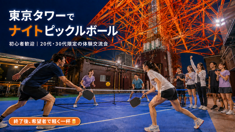 【初心者歓迎】東京タワーでナイトピックルボール｜20代・30代限定の体験交流会