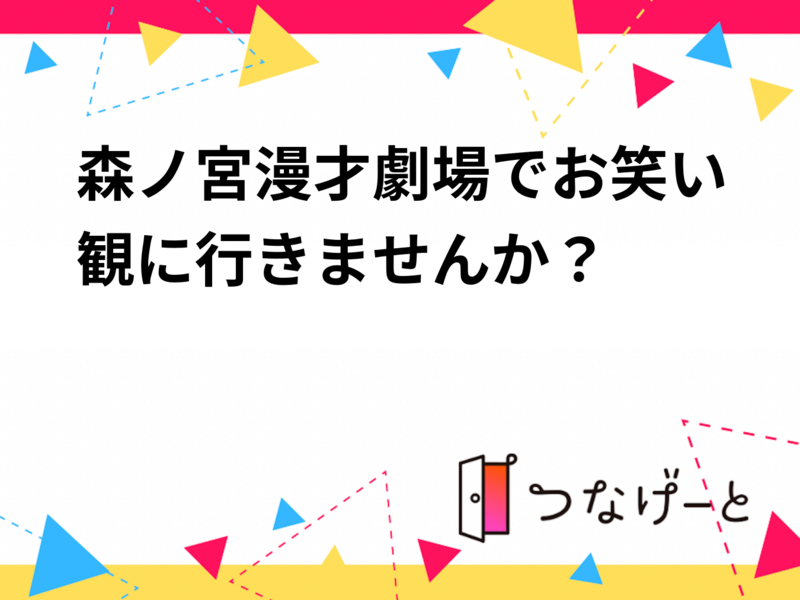 【20代限定】🎙️森ノ宮漫才劇場でお笑い観に行きませんか？👀