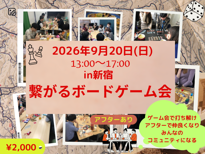 9月初心者向け🔰繋がるボードゲーム会＆カフェ懇親アフター付き✨