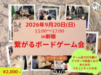 9月初心者向け🔰繋がるボードゲーム会＆カフェ懇親アフター付き✨