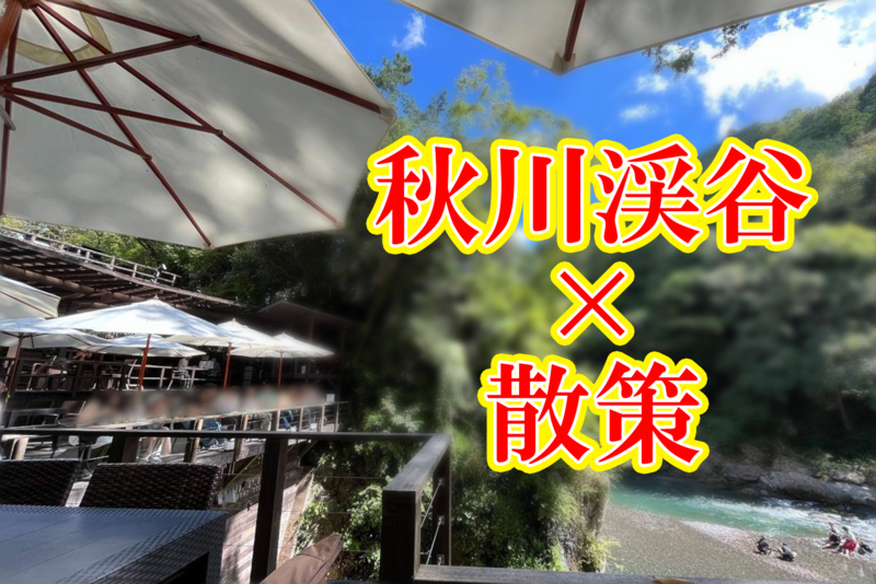 🎉【秋川渓谷の自然満喫】心癒されるリフレッシュイベント🌿