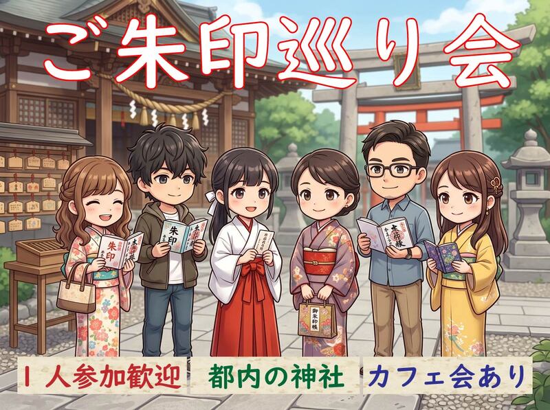 【東京】都内でご朱印巡り＋カフェ会☕️神社好きの交流イベント✨