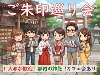 【東京】都内でご朱印巡り＋カフェ会☕️神社好きの交流イベント✨