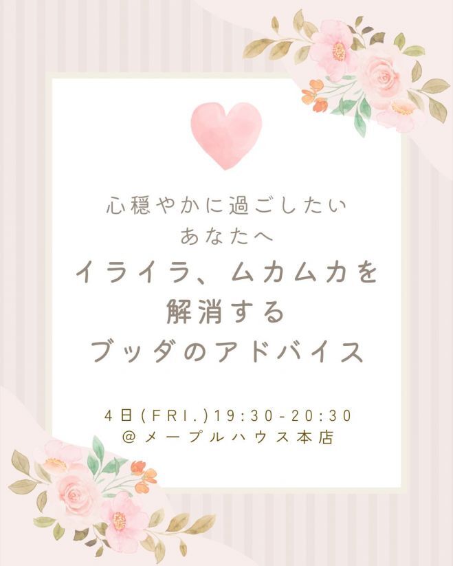 【カフェ開催】心穏やかに過ごしたいあなたへ～イライラ、ムカムカを解消するブッダのアドバイス