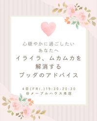 【カフェ開催】心穏やかに過ごしたいあなたへ～イライラ、ムカムカを解消するブッダのアドバイス