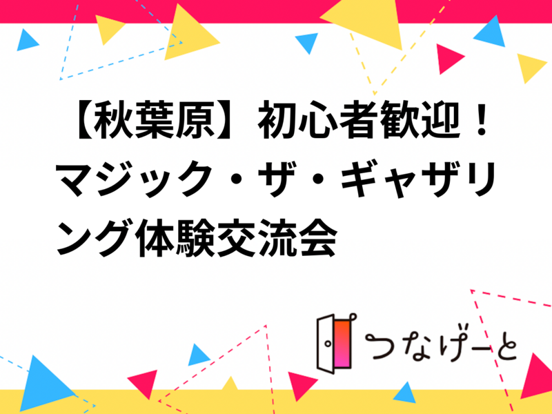 【秋葉原】初心者歓迎！マジック・ザ・ギャザリング体験交流会