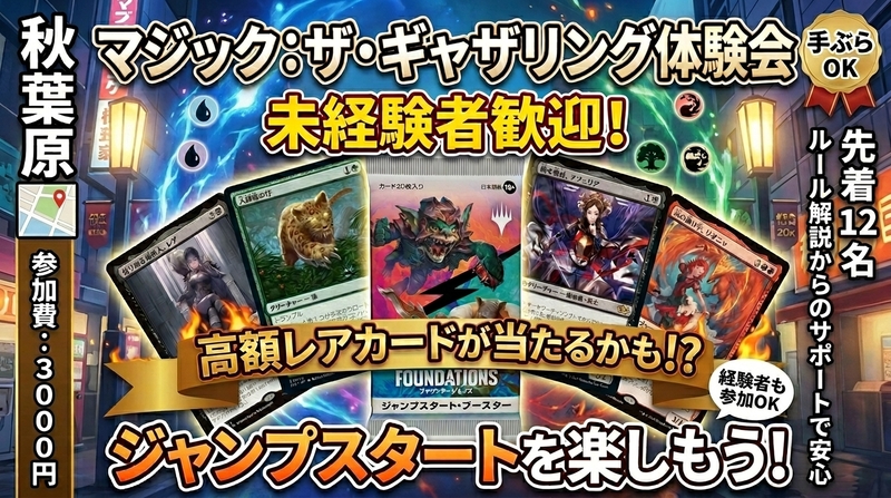【秋葉原】ジャンプイン！高額レアカードが当たるかも！？デッキが貰えるマジック・ザ・ギャザリング体験交流会