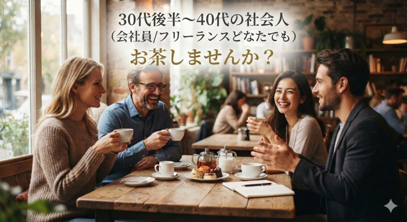 30代後半〜40代の社会人(会社員/フリーランスどなたでも)でお茶しませんか？☺️