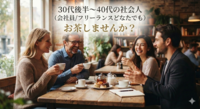 30代後半〜40代の社会人(会社員/フリーランスどなたでも)でお茶しませんか？☺️