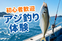 9/27【9/10締め切り/船釣体験】アジ釣り編！初心者歓迎の半日プラン🎣レンタル＆釣った魚はプロが調理！