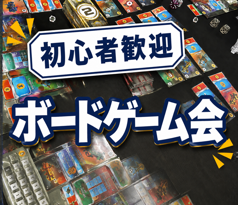 初心者歓迎🔰ボードゲームやりましょー！