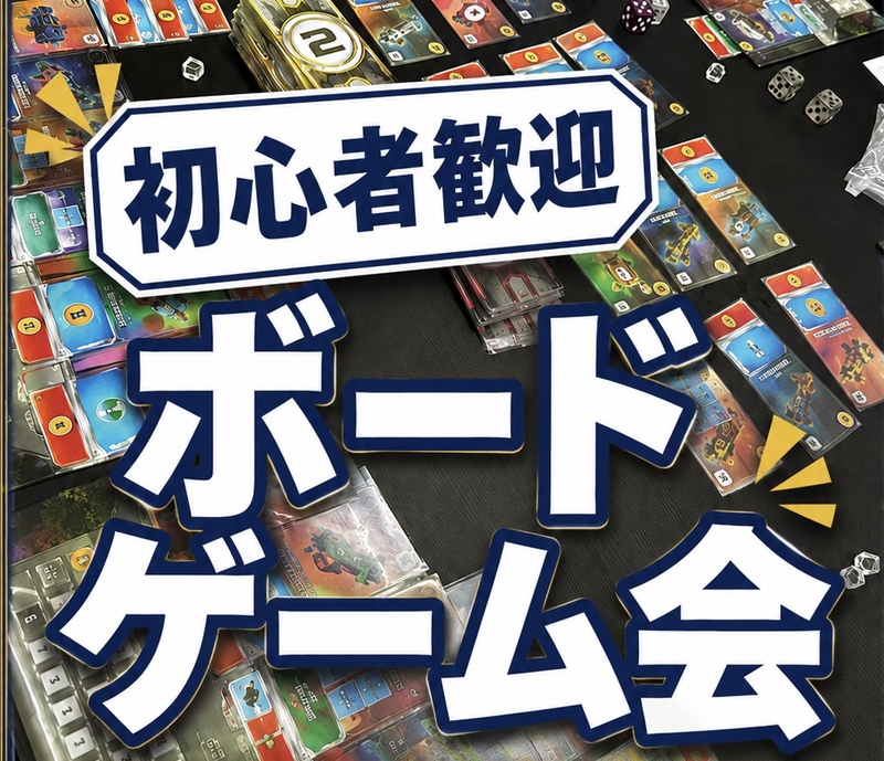 初心者歓迎🔰ボードゲームやりましょー！