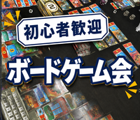 初心者歓迎🔰ボードゲームやりましょー！