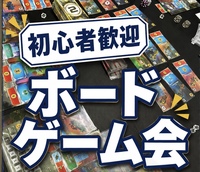 初心者歓迎🔰ボードゲームやりましょー！
