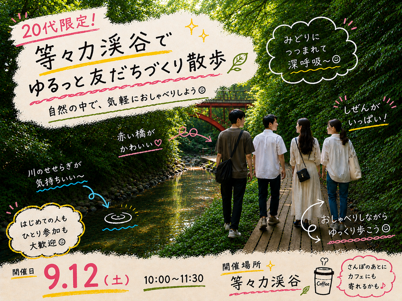 【20代限定】等々力渓谷で友達づくりさんぽ🌿