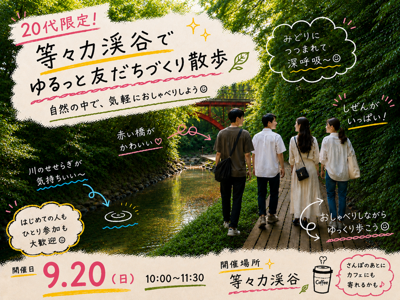 【20代限定】等々力渓谷で友達づくりさんぽ🌿