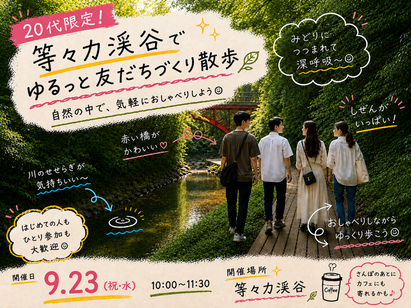 【20代限定】等々力渓谷で友達づくりさんぽ🌿