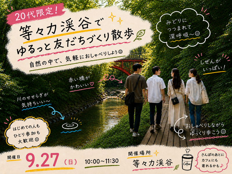 【20代限定】等々力渓谷で友達づくりさんぽ🌿