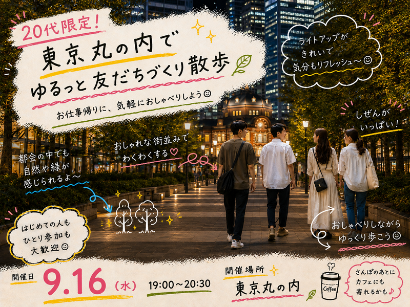【20代限定】東京丸の内で友達づくりさんぽ🗼
