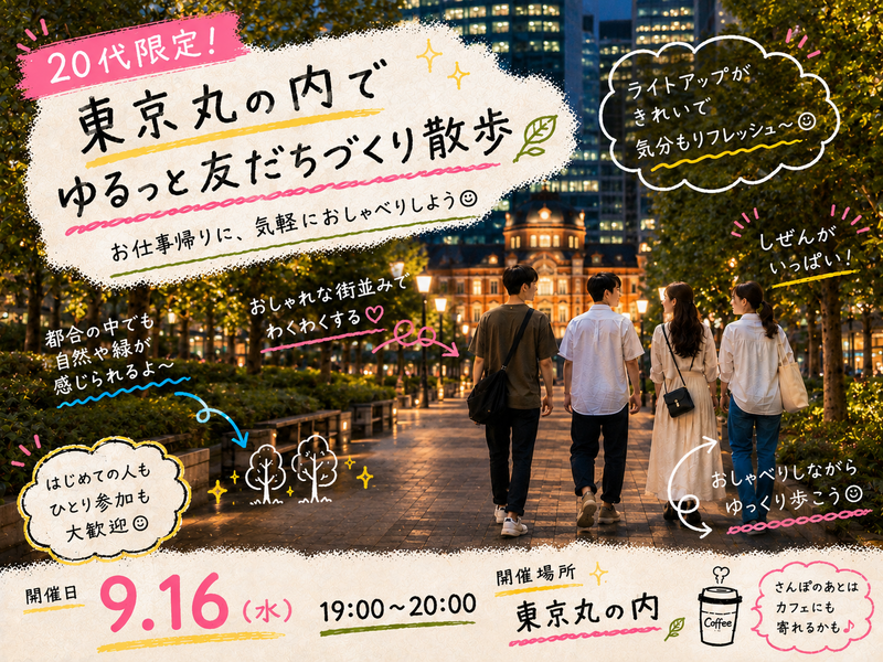 【20代限定】東京丸の内で友達づくりさんぽ🗼