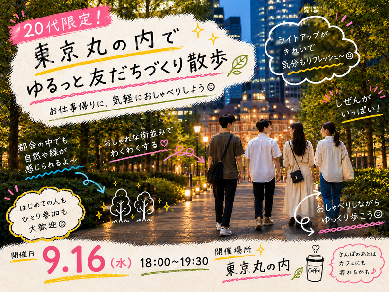 【20代限定】東京丸の内で友達づくりさんぽ🗼