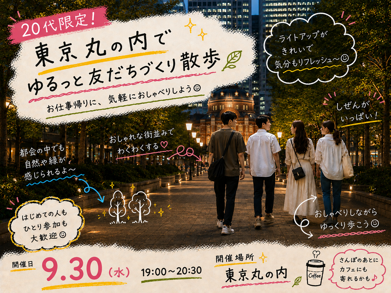 【20代限定】東京丸の内で友達づくりさんぽ🗼