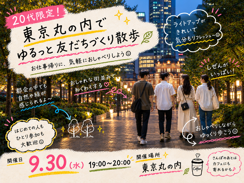 【20代限定】東京丸の内で友達づくりさんぽ🗼