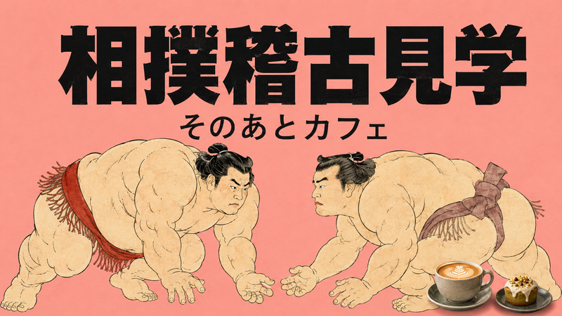 リアルな相撲の稽古、見たことある？