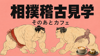 リアルな相撲の稽古、見たことある？
