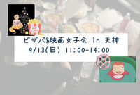 💘 20代 ピザパ&映画女子会 in 天神 💘【残り4名】