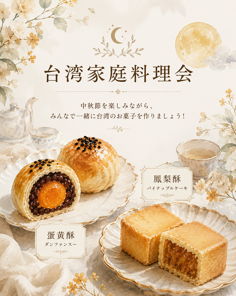 台湾の中秋節を楽しもう！
台湾菓子づくり体験会in亀有