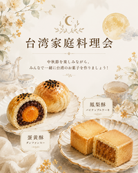 台湾の中秋節を楽しもう！
台湾菓子づくり体験会in亀有