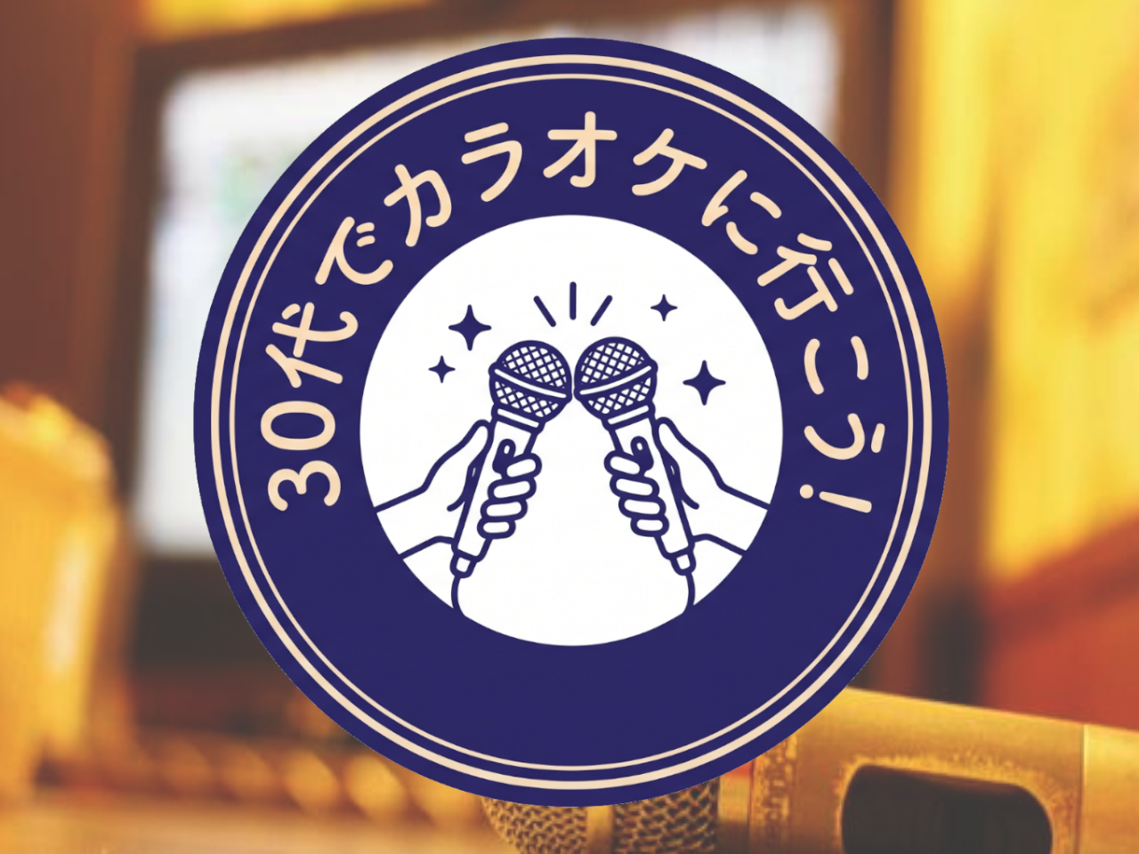 【30代・蒲田】30代少人数でカラオケに行こう🎤【8/15(土)14:00〜17:00】