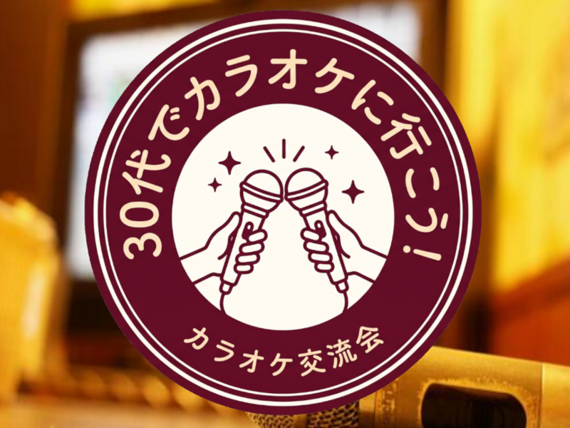 【30代・蒲田】30代少人数でカラオケに行こう🎤【8/15(土)14:00〜17:00】