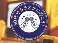 【30代・蒲田】30代少人数でカラオケに行こう🎤【8/15(土)14:00〜17:00】