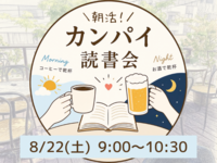 【20代限定】朝活！カンパイ読書会☕️📚✨コーヒーと共にモーニングを食べながら本を語ろう！