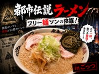 【亀戸】都市伝説×ラーメン(フリー麺ソンの陰謀)♪★1人参加&初参加&途中参加大歓迎★都市伝説オフ会inごっつ