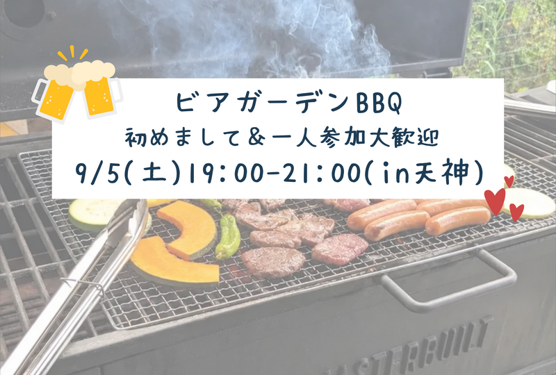 💘 ビアガーデンBBQ🍺in天神