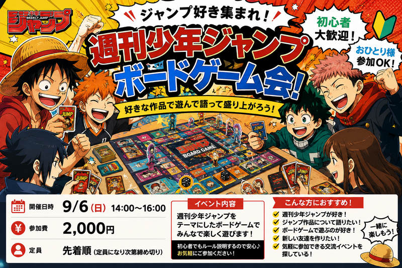 【女性主催】🎲 週刊少年ジャンプ ボードゲーム会！