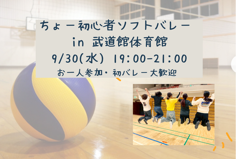 ちょー初心者ソフトバレー in 武道館体育館