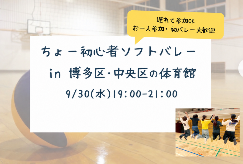 【新規立ち上げ】ちょー初心者ソフトバレー in 博多区・中央区体育