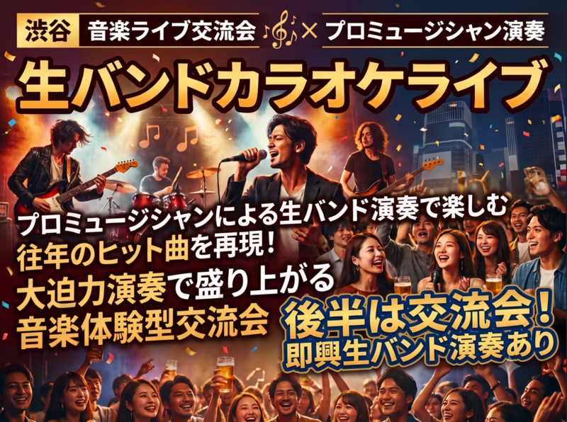 🎸渋谷 ♬ バンカラ♬ライブハウスで交流会×プロミュージシャン ♬ 音楽好き集まれ✨お酒OK⭐ 初参加・1人参加歓迎